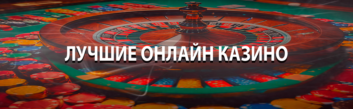 Топ лучших онлайн казино
